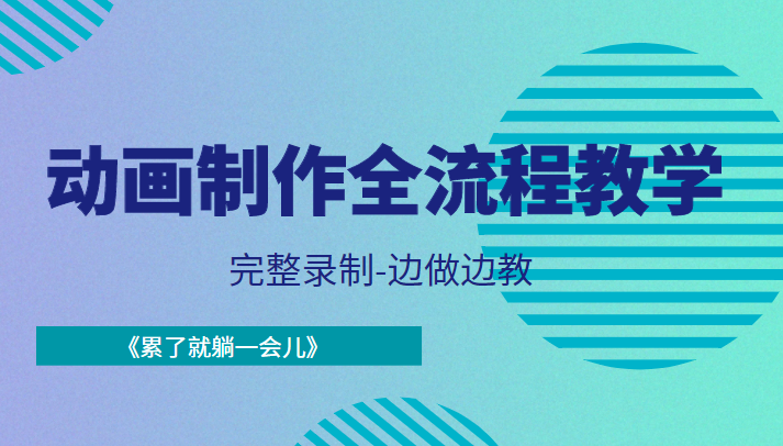 动画制作全流程教学-完整录制-边做边教-《累了就躺一会儿》-聚富社