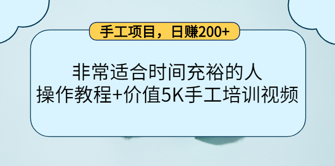 手工项目,日赚200+非常适合时间充裕的人,项目操作+价值5K手工培训视频-聚富社