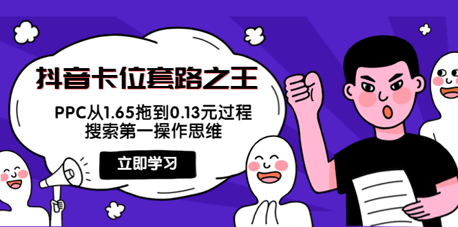 抖音卡位套路之王,PPC从1.65拖到0.13元过程,搜索第一操作思维-聚富社