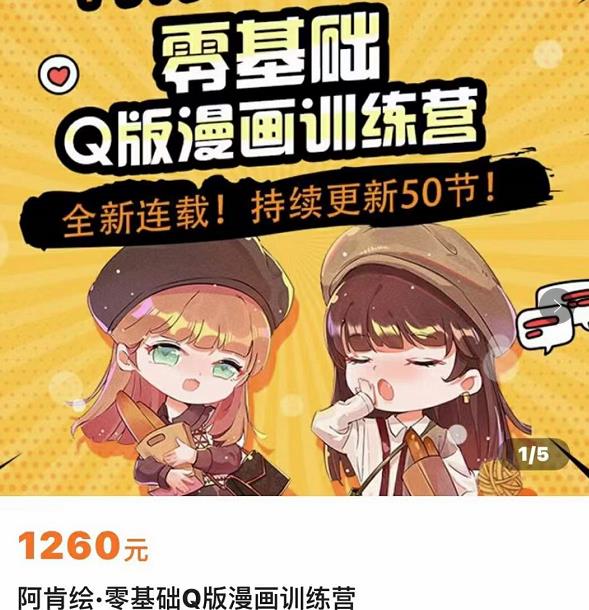 零基础Q版漫画训练营,万物皆可Q萌,绘画小白轻松入门-聚富社