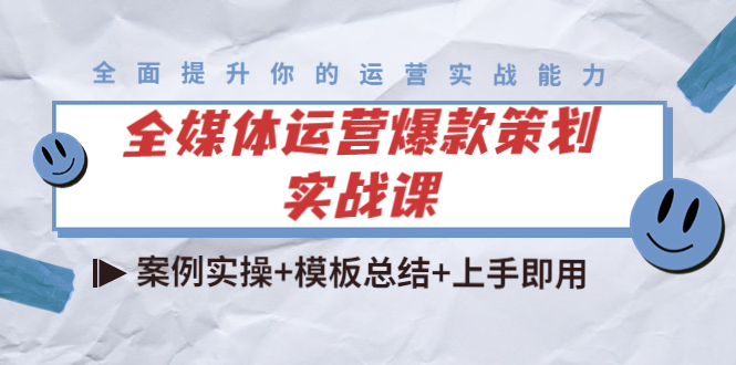 全媒体运营爆款策划实战课:案例实操+模板总结+上手即用-聚富社