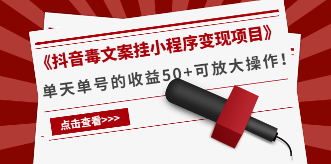 《抖音毒文案挂小程序变现项目》单天单号的收益50+可放大操作-聚富社