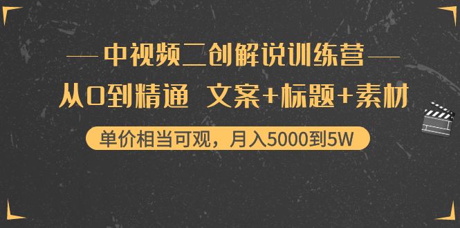 中视频二创解说训练营:从0到精通 文案+标题+素材、月入5000到5W-聚富社