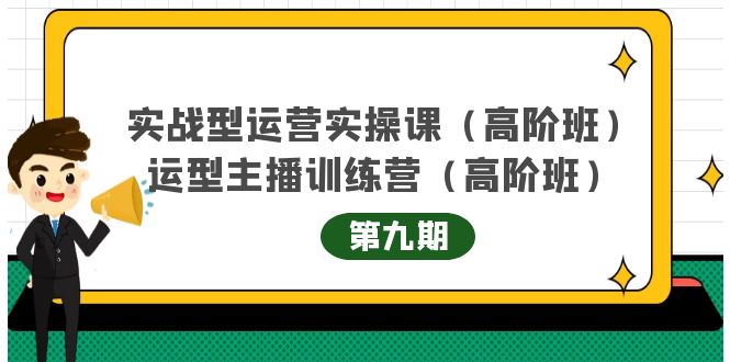 主播运营实战训练营高阶版第9期+运营型主播实战训练高阶班第9期-聚富社
