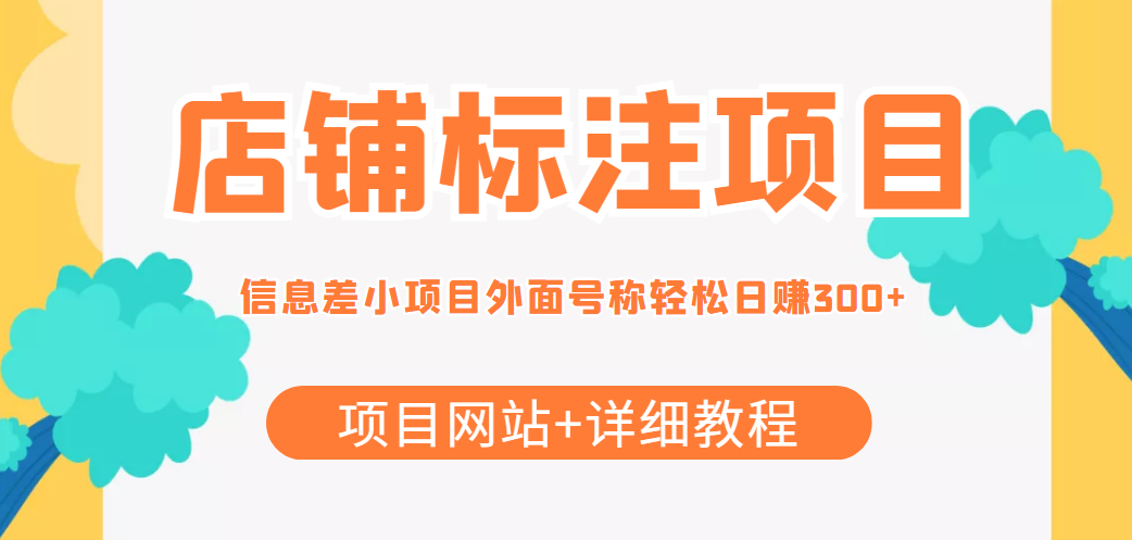 最近很火的店铺标注信息差项目,号称日赚300+(项目网站+详细教程)-聚富社