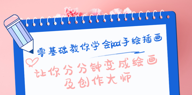 零基础教你学会ipad手绘插画,让你分分钟变成绘画及创作大师-聚富社