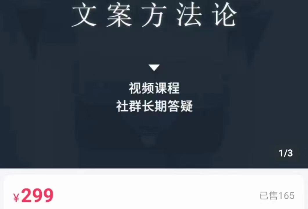 文案方法论 带你掌握文案底层逻辑 点字成金-聚富社