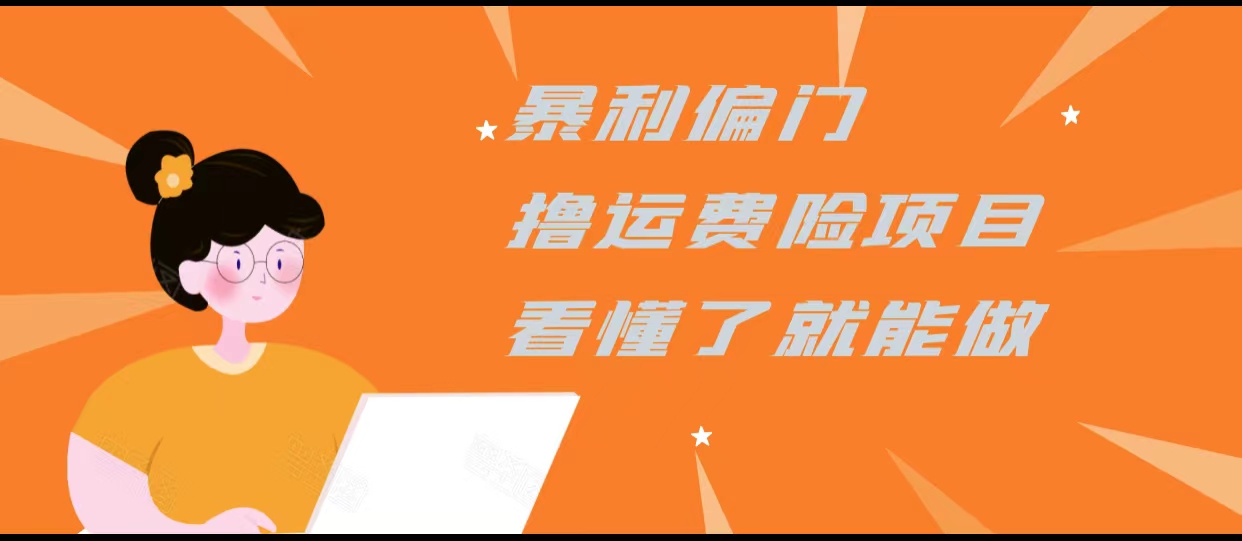暴利偏门撸运费险项目,操作简单,看懂了就可以操作-聚富社