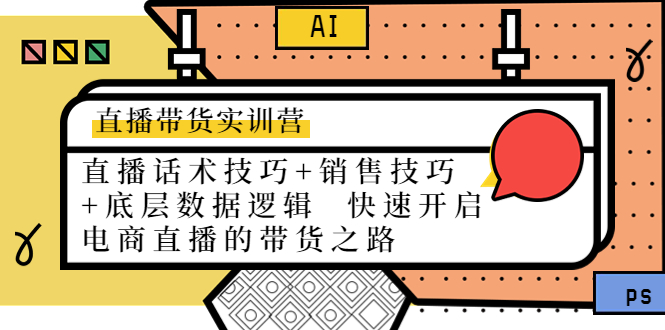 直播带货实训营:话术技巧+销售技巧+底层数据逻辑 快速开启直播带货之路-聚富社