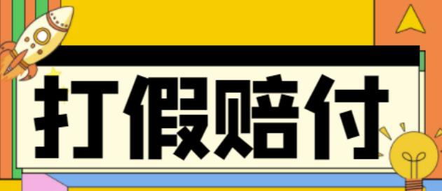 全平台打假/吃货/赔付/假一赔十,日入500的案例解析【详细文档教程】-聚富社