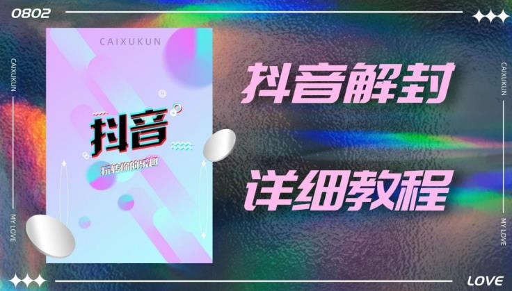 外面一直在收费的抖音账号解封详细教程,一百多个解封成功案例【软件+话术】-聚富社