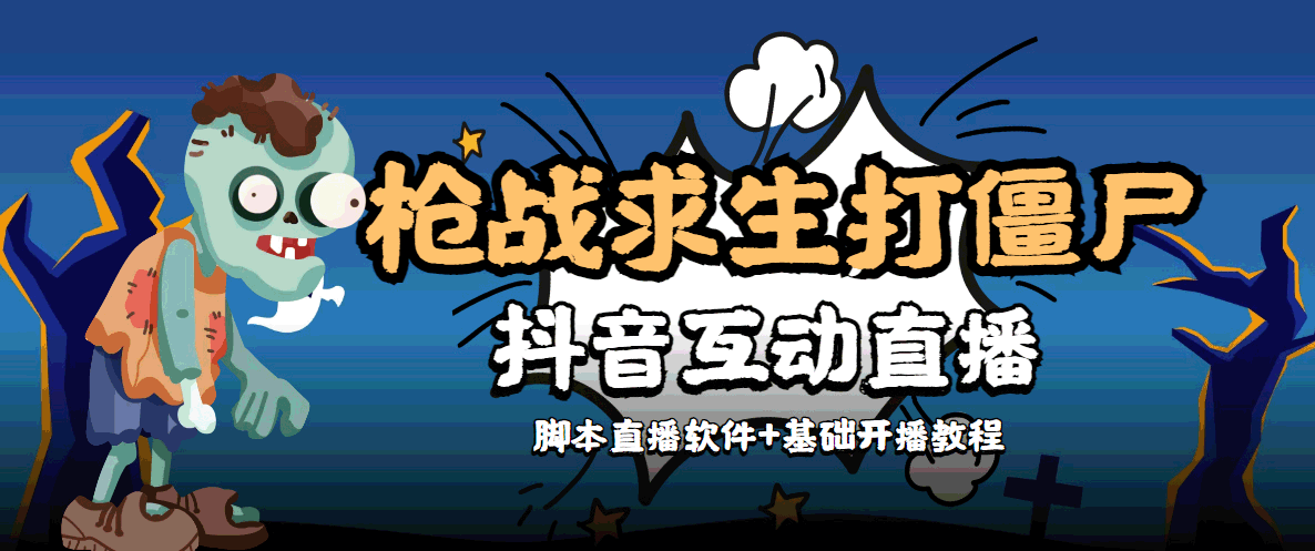 外面收费1980的打僵尸游戏互动直播 支持抖音【全套脚本+教程】-聚富社