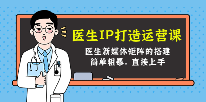医生IP打造运营课,医生新媒体矩阵的搭建,简单粗暴,直接上手-聚富社