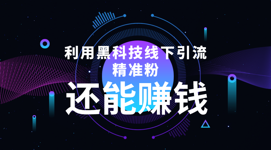 利用黑科技线下精准引流,一部手机可操作,还能赚钱【视频+文档】-聚富社