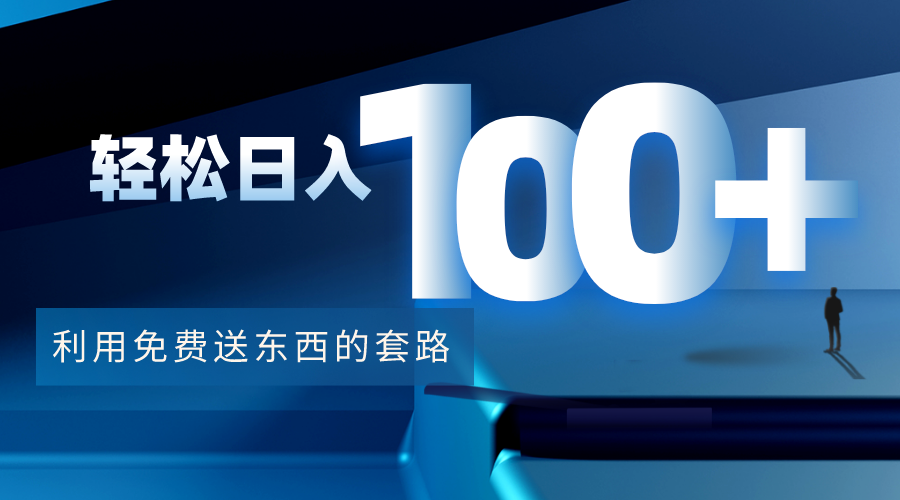 利用兔费送东西的套路,轻松日入100+【视频+文档】-聚富社