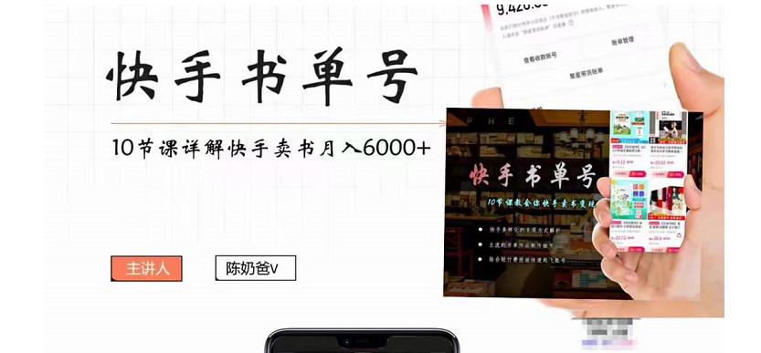 快手书单号实操课程:快手书单副业项目月入6000+(10节视频课)-聚富社