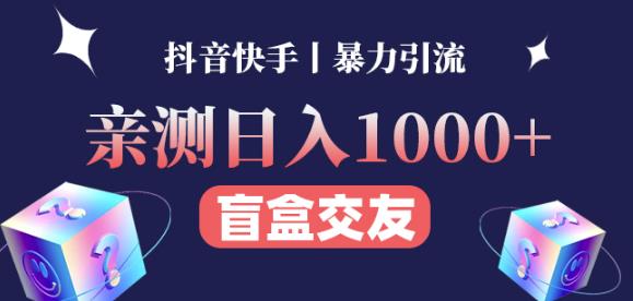 日收益1000+的交友盲盒副业丨有手就行的抖音快手暴力引流-聚富社