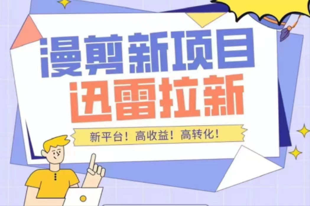 外面收费3880的迅雷拉新项目(漫画、小说推文)【详细教程】-聚富社