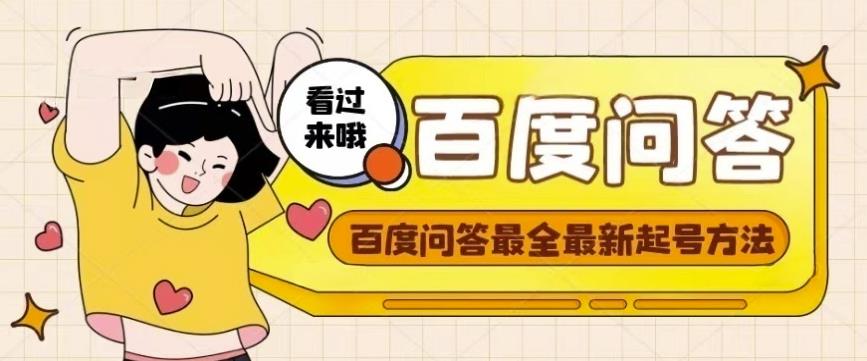 百度问答起号教程,手把手教你起号,养号,题目抢不完【视频+文档】-聚富社
