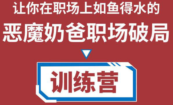 职场破局训练营1.0,教你职场破局之术,从小白到精英一路贯通-聚富社