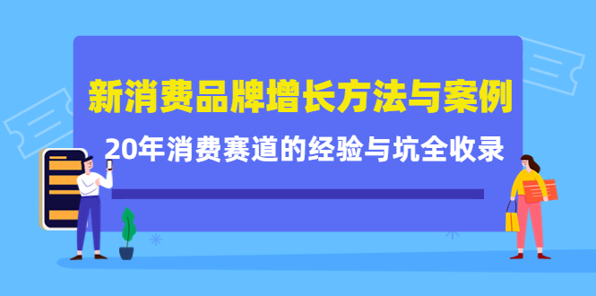 新消费品牌增长方法与案例精华课:20年消费赛道的经验与坑全收录-聚富社