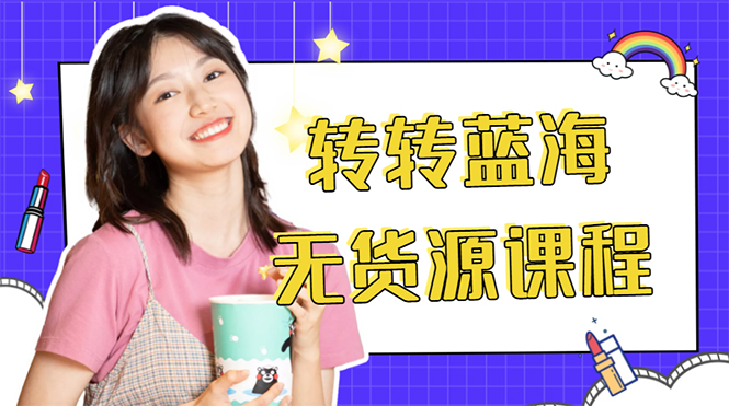 外面几大百几大千的割韭菜转转电商教程 转转蓝海无货源 多账号操作月入1w+-聚富社
