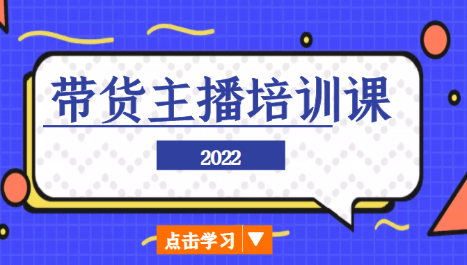 2022带货主播培训课,小白学完也能尽早进入直播行业-聚富社