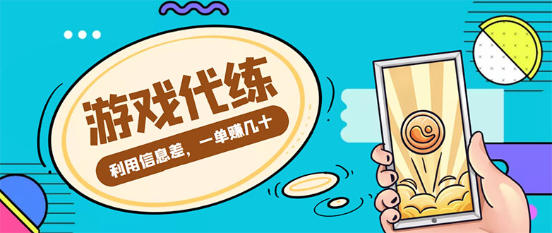 游戏代练项目,一单赚几十,简单做个中介也能日入500+【渠道+教程】-聚富社