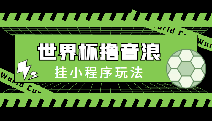 最新口子-世界杯撸音浪教程,挂小程序玩法(附最新抗封世界杯素材)-聚富社