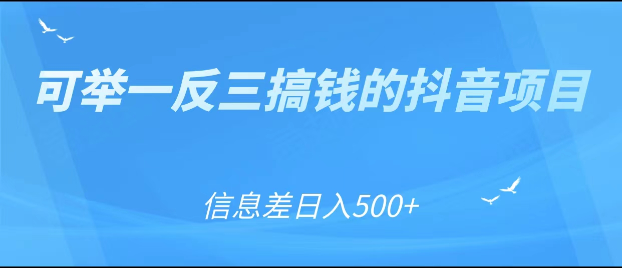 可举一反三搞钱的抖音项目,利用信息差日入500+-聚富社
