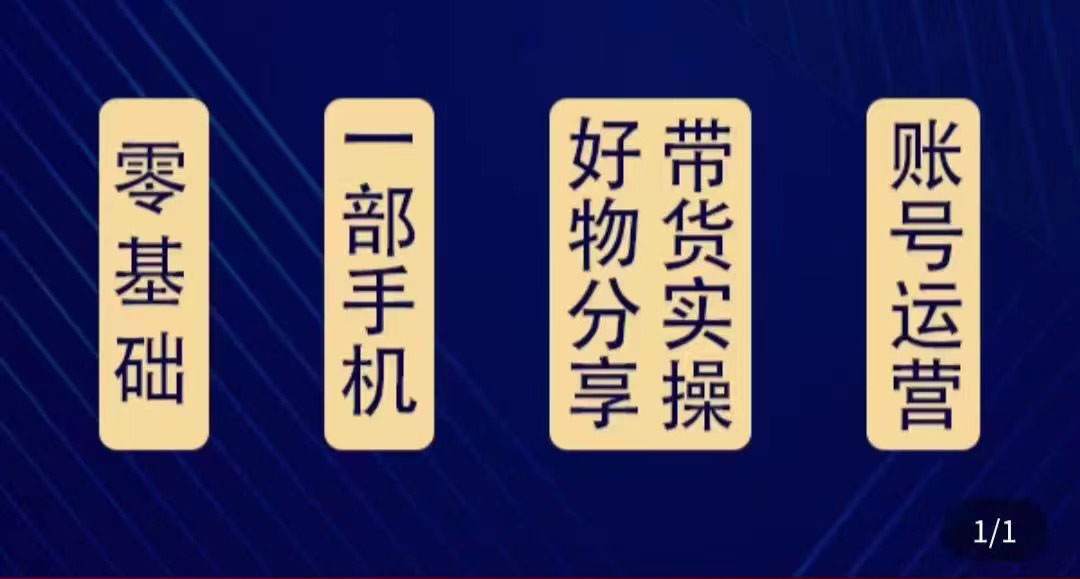 好物分享高阶实操课:0基础一部手机做好好物分享带货(24节课)-聚富社