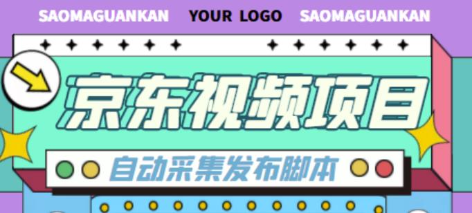 外面收费1999的京东短视频项目,轻松月入6000+【自动发布软件+详细操作教程】-聚富社