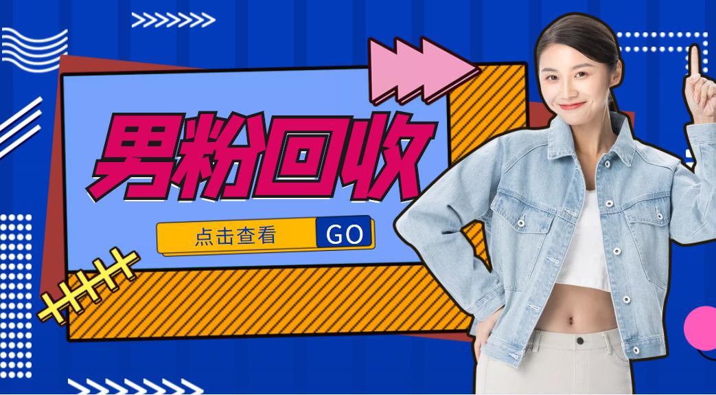抖音美女号男粉回收项目,一个粉2元轻松日入300+【回收渠道】-聚富社