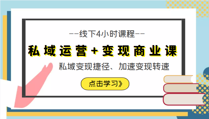 私域运营+变现商业课线下4小时课程，私域变现捷径、加速变现转速（价值9980元）-聚富社