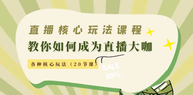 直播核心玩法:教你如何成为直播大咖,各种核心玩法(20节课)-聚富社