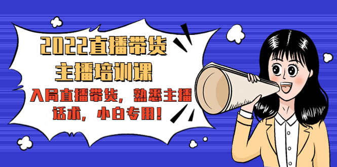 2022直播带货-主播培训课:入局直播带货,熟悉主播话术,小白专用-聚富社