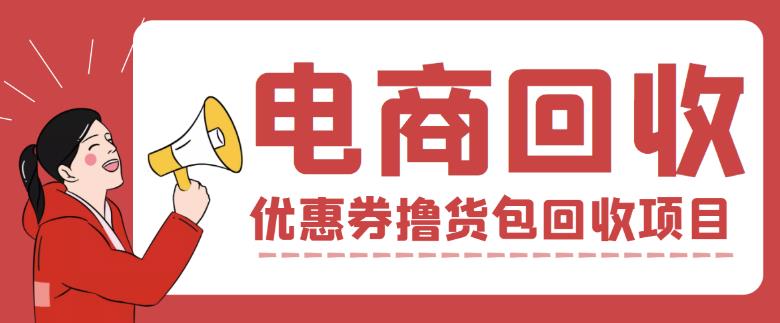 外面收费388的电商回收项目,一单利润100+-聚富社