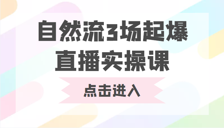 自然流3场起爆直播实操课 双标签交互拉号实战系统课-聚富社