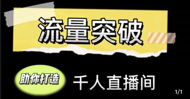 直播运营实战视频课,助你打造千人直播间(14节视频课)-聚富社