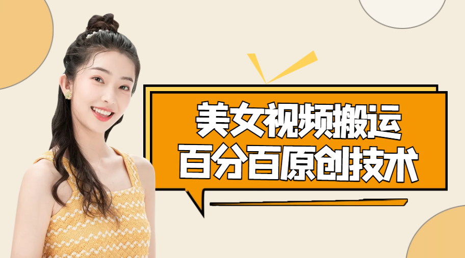 美女视频搬运技术，抖快可同时发，号称能百分百原创（安卓手机)-聚富社