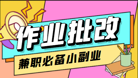 在线作业批改判断员信息差项目,1小时收益5元【视频教程+任务渠道】-聚富社