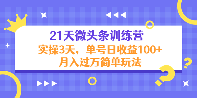 21天微头条训练营，实操3天，单号日收益100+月入过万简单玩法-聚富社