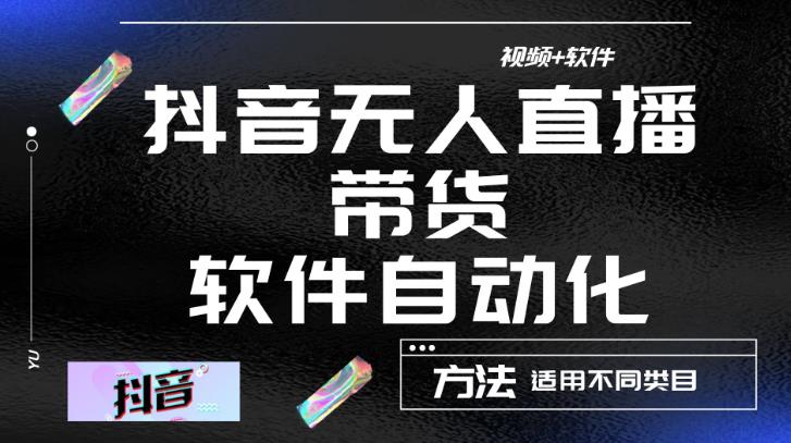 最新抖音自动无人直播带货,软件自动化操作,全程不用管理(视频教程+软件)-聚富社
