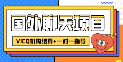 外卖收费998的国外聊天项目,打字一天3-4美金轻轻松松-聚富社