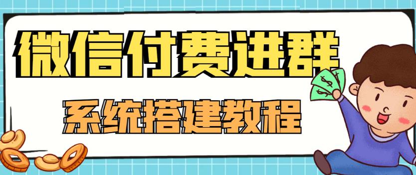 外面卖1000的红极一时的9.9元微信付费入群系统:小白一学就会(源码+教程)-聚富社