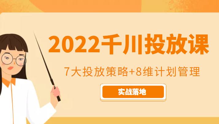 2022千川投放7大投放策略+8维计划管理,实战落地课程-聚富社