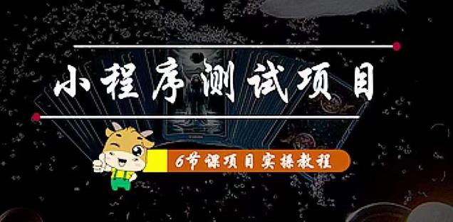 小程序测试项目：从星图、搞笑、网易云、实拍、单品爆破教你通过抖推猫小程序变现-聚富社
