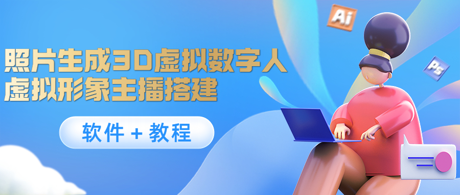 照片生成3D虚拟数字人,虚拟形象主播搭建(软件+教程)-聚富社