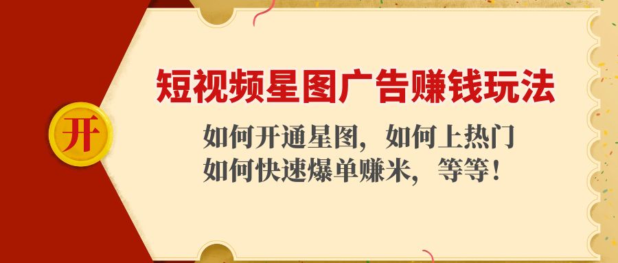短视频星图广告赚钱玩法:如何开通,如何上热门,如何快速爆单赚米!-聚富社