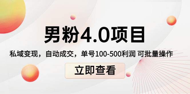 男粉4.0项目:私域变现 自动成交 单号100-500利润 可批量(送1.0+2.0+3.0)-聚富社